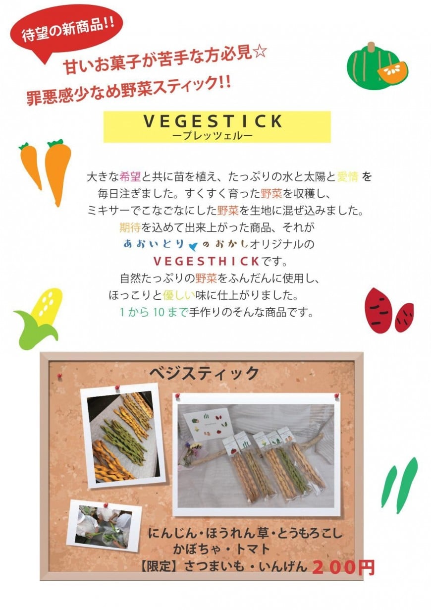 ベジスティック