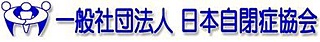 一般社団法人　日本自閉症協会