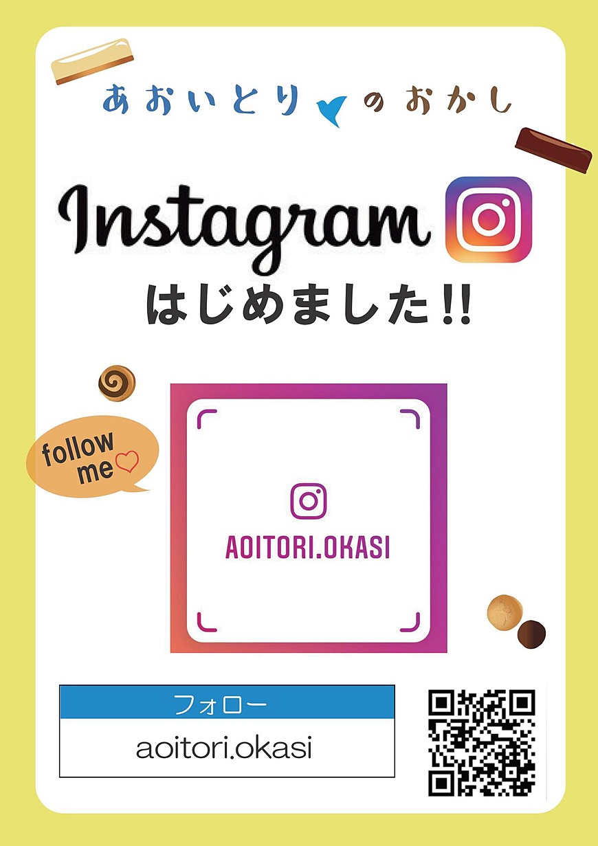 あおいとりのおかし　インスタはじめました